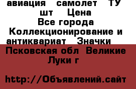 1.2) авиация : самолет - ТУ 134  (2 шт) › Цена ­ 90 - Все города Коллекционирование и антиквариат » Значки   . Псковская обл.,Великие Луки г.